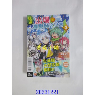 空运版  东立小说  延迟出场的驯兽师之日常 3  作者： 棚架ユウ(全新)