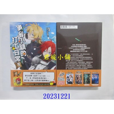 空运版  角川小说  勇者小镇的打工日常(下)  作者： 猫逻(全新)