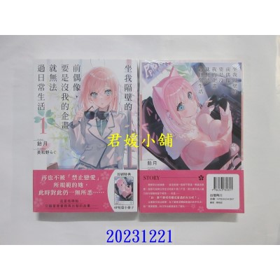 空运版  角川小说  坐我隔壁的前偶像，要是没我的企画就无法过日常生活 (1)  作者： 饴月(全新)