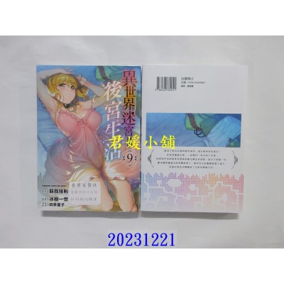 空运版  角川  异世界迷宫里的后宫生活 (9)  作者： 冰树一世(全新)