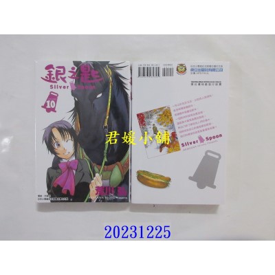 空运版  东立  银之匙 10 再版  作者： 荒川弘(全新)