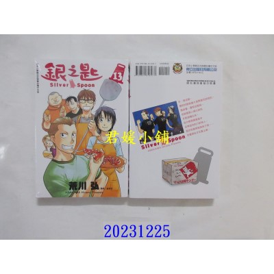 空运版  东立  银之匙 13 再版  作者： 荒川弘(全新)