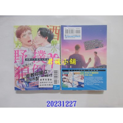空运版  东立  酒醉小羊扑倒大野狼 全  作者： 樱井りょう(全新)