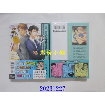 空运版  东立  与上司打好关系的方法 全  作者： 宝井さき(全新)
