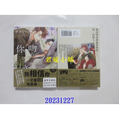 空运版  东贩  你的吻有谎言的味道 8【限】  作者： サガミワカ(全新)