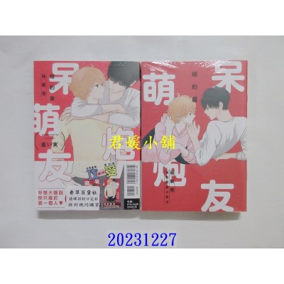 空运版  东立  呆萌炮友 婚约篇 全 (特装版)  作者： 重い实(全新)