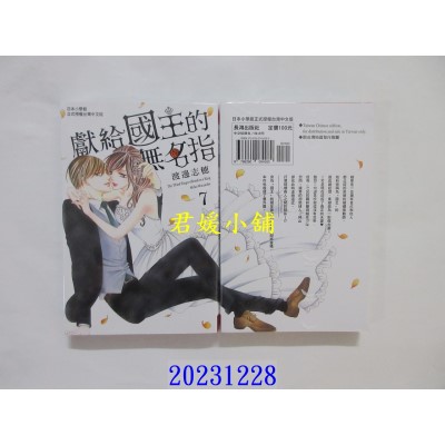 空运版  长鸿  献给国王的无名指 7  作者： 渡边志穗(全新)