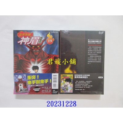 空运版  东立  灵异教师神眉 爱藏版 19 (首刷附录版)  作者： 冈野刚(全新)