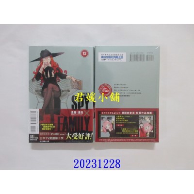 空运版  东立  SPY×FAMILY 间谍家家酒 12  作者： 远藤达哉(全新)