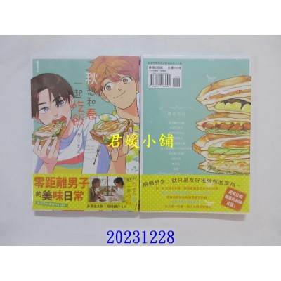 空运版  长鸿  秋想和春一起吃饭 1  作者： たじまこと(全新)