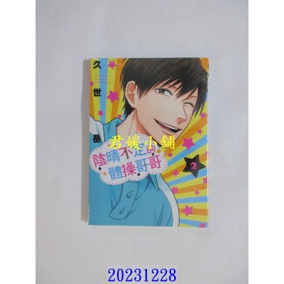 空运版  东立  阴晴不定的体操哥哥 2  作者： 久世岳(全新)
