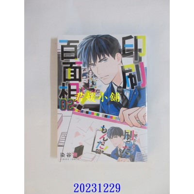 空运版  东立  印刷百面相！ 2  作者： 染谷实(全新)