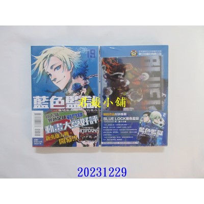 空运版  东立  BLUE LOCK 蓝色监狱 19 (首刷限定版)  作者： 金城宗幸(全新)