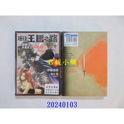 空运版  青文  通往王国之路奴隶剑士的扶摇直上英雄谭(04)  作者： 伊藤寿规(全新)