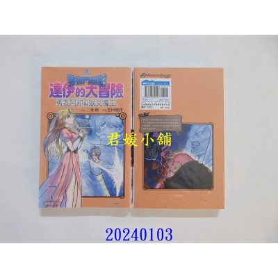 空运版  青文  勇者斗恶龙达伊的大冒险勇者阿邦与狱炎魔王(07)  作者： 三条陆(全新)