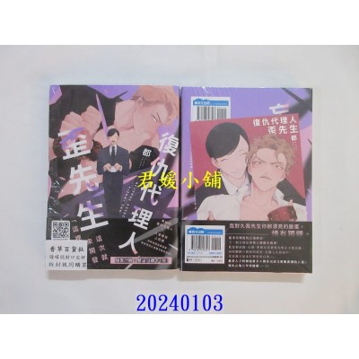 空运版  青文  复仇代理人歪先生(全)  作者： 都(全新)