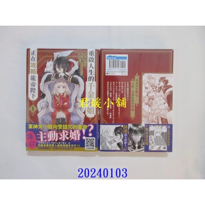 空运版  青文  重启人生的千金小姐正在攻略龙帝陛下(01)  作者： 柚アンコ(全新)