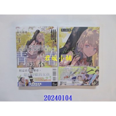 空运版  东立小说  灰原同学重返过去，开启所向无敌的第二轮青春游戏 4 (首刷附录版)  作者： 雨宫和希(全新)