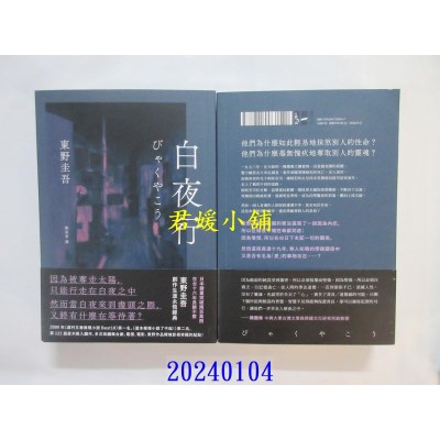 空运版  独步文化  白夜行（经典单册回归版）  作者： 东野圭吾(全新)