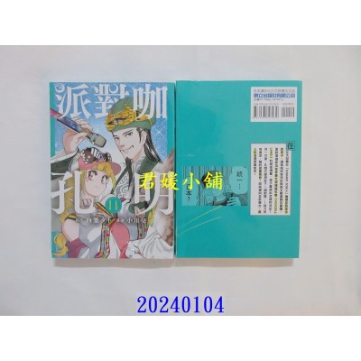 空运版  东立  派对咖孔明 14  作者： 四叶タト(全新)