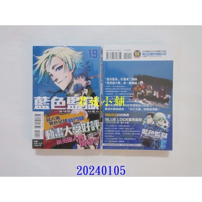 空运版  东立  BLUE LOCK 蓝色监狱 19  作者： 金城宗幸(全新)