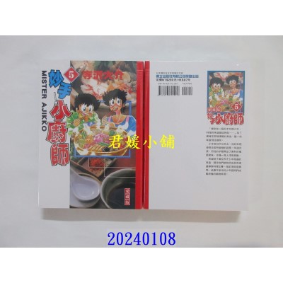 空运版  东立  妙手小厨师 爱藏版 5  作者： 寺泽大介(全新)