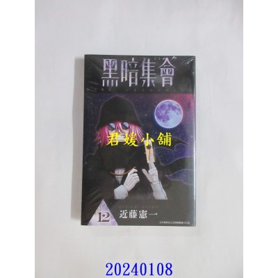 空运版  青文  黑暗集会(12)  作者： 近藤宪一(全新)