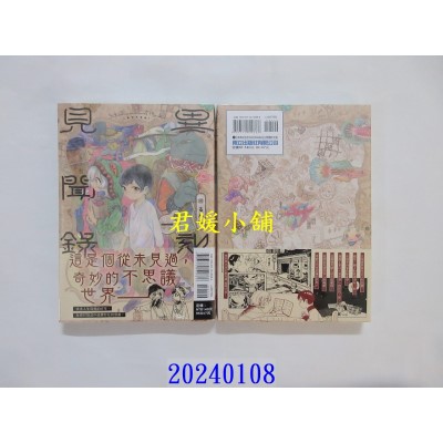 空运版  东立  异刻见闻录 1  作者： るん太(全新)