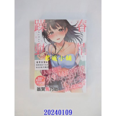 空运版  未来数位  《春情躁动》翁贺马乃助｜d/art限定特典套组  作者： 翁贺马乃助(全新)