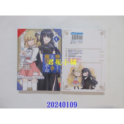 空运版  青文  转生公主与天才千金的魔法革命(04)  作者： 南高春告(全新)