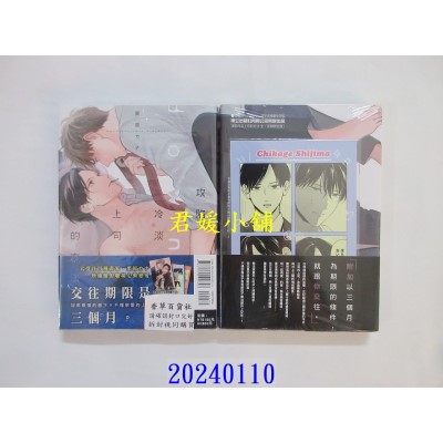 空运版  东立  攻陷冷淡上司的方法 全 (首刷限定版)  作者： 栗原カナ(全新)