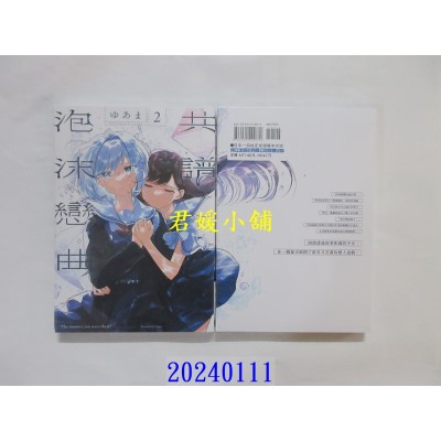 空运版  东立  共谱泡沫恋曲 2  作者： ゆあま(全新)