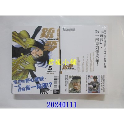 空运版  东立  铳梦 完全版 5完  作者： 木城幸人(全新)