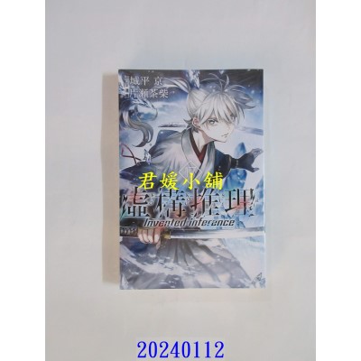 空运版  东立  虚构推理 17  作者： 城平京(全新)