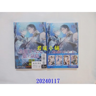 空运版  东立小说  为龙王大人献上气息 全  作者： 草子信(全新)