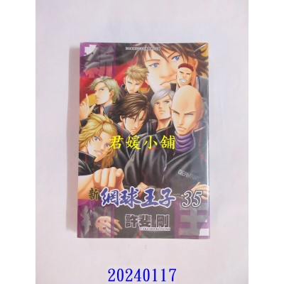 空运版  青文  新网球王子(35)  作者： 许斐刚(全新)