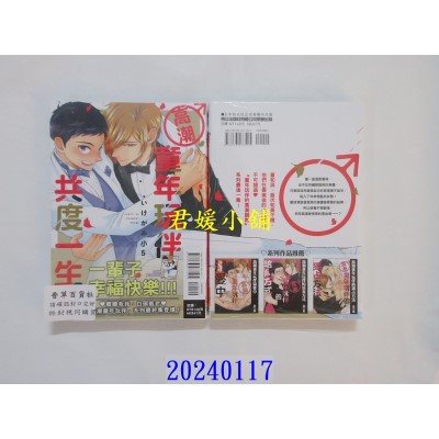 空运版  东立  高潮童年玩伴共度一生 全  作者： いけがみ小5(全新)