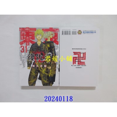 空运版  东立  东京卍复仇者 31完  作者： 和久井健(全新)