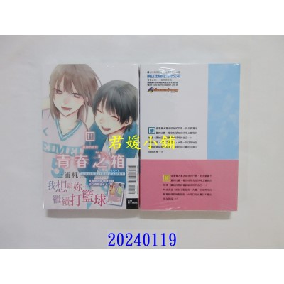 空运版  东立  青春之箱 11 (首刷限定版)  作者： 三浦糀(全新)