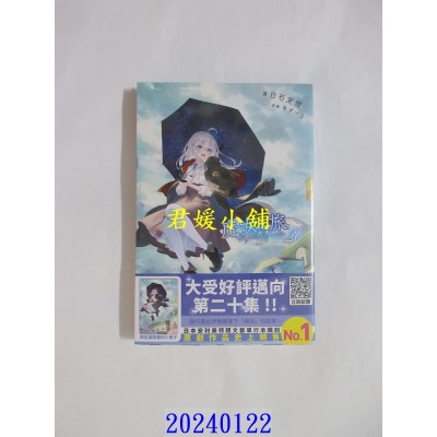 空运版  青文小说  魔女之旅(20)限定版  作者： 白石定规(全新)