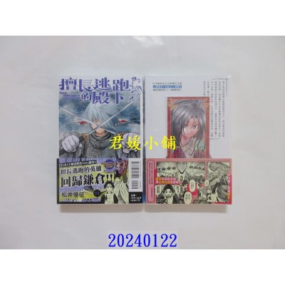 空运版  东立  擅长逃跑的殿下 11 (首刷限定版)  作者： 松井优征(全新)