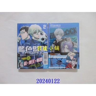 空运版  东立  BLUE LOCK蓝色监狱-EPISODE 凪- 2 (首刷限定版)  作者： 金城宗幸(全新)