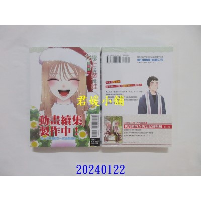 空运版  东立  恋上换装娃娃 12  作者： 福田晋一(全新)