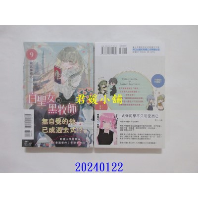 空运版  东立  白圣女与黑牧师 9  作者： 和武叶佐乃(全新)