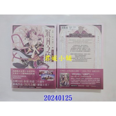空运版  角川小说  【爱藏版】沉月之钥 第一部 卷八  作者： 水泉(全新)
