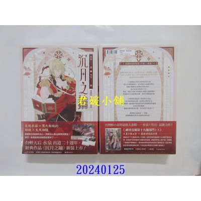 空运版  角川小说  【爱藏版】沉月之钥 第一部 卷四  作者： 水泉(全新)