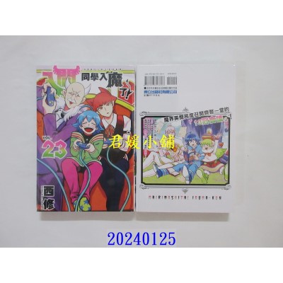 空运版  东立  入间同学入魔了！ 23  作者： 西修(全新)