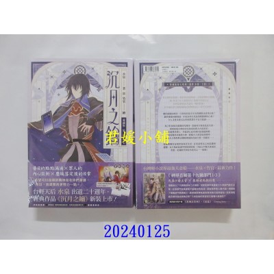空运版  角川小说  【爱藏版】沉月之钥 第一部 卷七  作者： 水泉(全新)