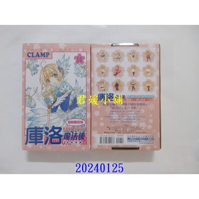 空运版  东立  库洛魔法使 透明牌篇 14 (首刷限定版)  作者： CLAMP(全新)