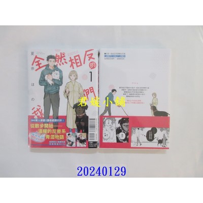 空运版  东立  全然相反的我们 1 (首刷限定版)  作者： 夏奈ほの(全新)